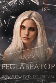 Реставратор (Ява Алдоньева)