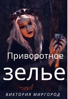 Приворотное зелье (Виктория Миргород)