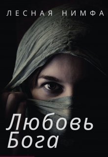 Любовь бога (Лесная нимфа)