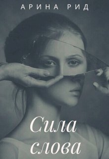 Сила слова (Арина Рид)