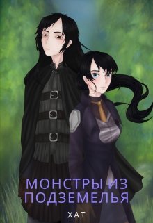 Монстры из подземелья (Хат)