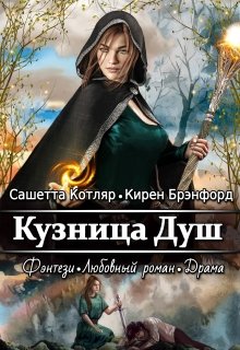 Кузница душ (Сашетта Котляр)