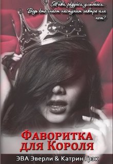 Фаворитка для Короля (Эва Эверли)