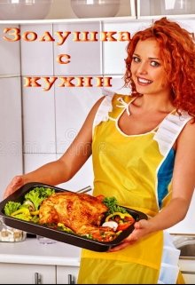 Золушка с кухни (Лада Баева)