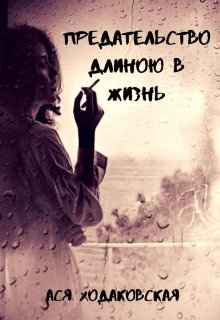 Предательство длиною в жизнь (Ася Ходаковская)