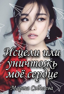 Исцели или уничтожь моё сердце (Marquisedesanges)