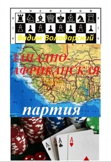 Западноафриканская Партия. (Вадим Володарський)