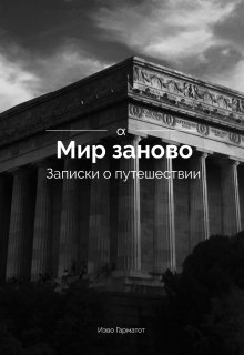 Мир заново. Записки о путешествии (Иэво Гарматот)