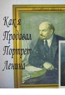 Как я портрет Ленина продавал. (Шарманка Иванова)