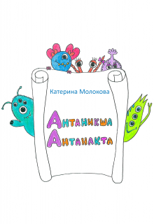 Антаникша Антанакта (Катерина Молокова)