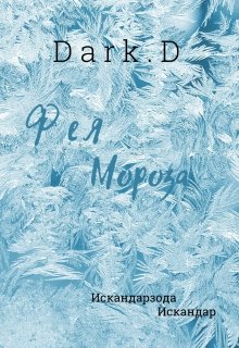 Фея Мороза (DarkD)