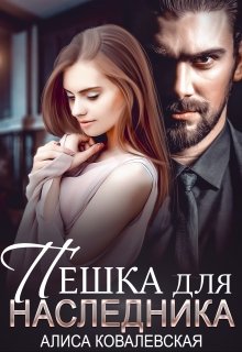 Пешка для наследника (Алиса Ковалевская)