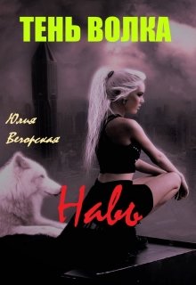 Тень волка. Навь (Юлия Вечорская)