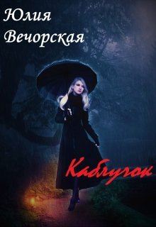 Каблучок (Юлия Вечорская)