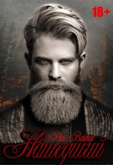 Нашедший (Рин Вайпер)