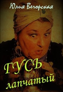 Гусь лапчатый (Юлия Вечорская)