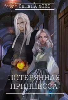 Последняя в своем роде (Селена Хэйс)