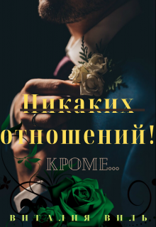 Никаких отношений! Кроме… (Виталия Виль)