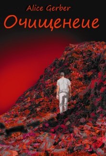 Очищение (Alice Gerber)