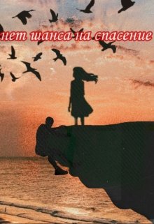 Нет шанса на спасение (Тревожная весна)