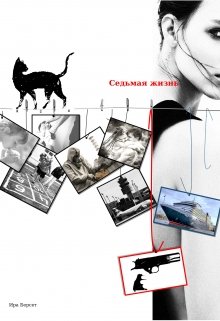 Седьмая жизнь (Ира Берсет)