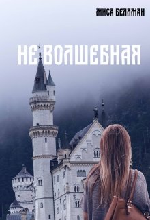 Не волшебная (Миса Беллман)