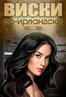 Виски по-ирландски (Ксюша Левина)
