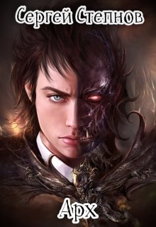 Арх (Сергей Степнов)
