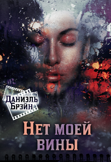 Нет моей вины (Даниэль Брэйн)