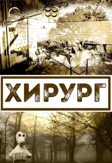 Хирург (Слава Блудин)