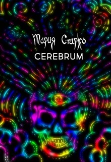 Cerebrum (Мария Старко)