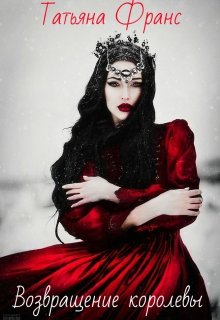 Возвращение королевы (Татьяна Франс)