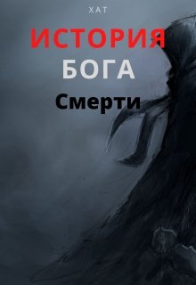 История Бога Смерти (Хат)