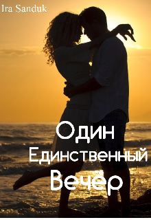 Один единственный вечер (Irina Sanduk)