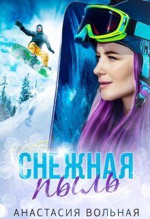 Снежная пыль (Анастасия Вольная)