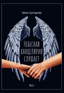 Небесная канцелярия слушает (Алина Грин)
