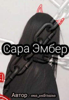 Сара Эмбер (Сама себе солнце)