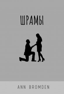 Шрамы (Ann Bromden)