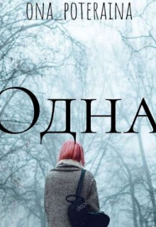 Одна (Сама себе солнце)