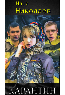 Карантин. (Илья Николаев)