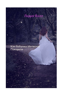 Как бабушка империю покоряла! (Лидия Валл)