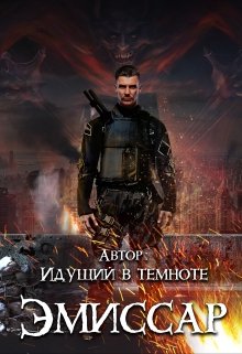 Эмиссар (Идущий в темноте)