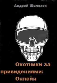 Охотники за привидениями: Онлайн (Андрей Шелехов)