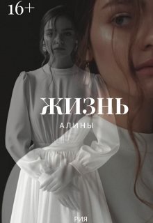Жизнь Алины (Арина Кононенко)