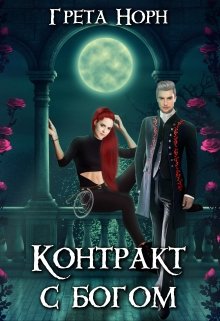 Контракт с богом (Грета Норн)