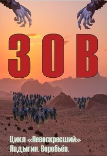Зов. Книга первая. (In-cogito)