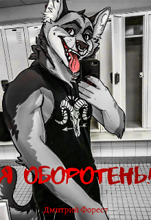 Я оборотень!!! (Дмитрий Форест)