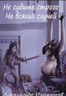 Не судите строго (на всякий случай) (АИ)