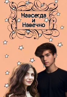 Навсегда и Навечно (Мэри Грет)