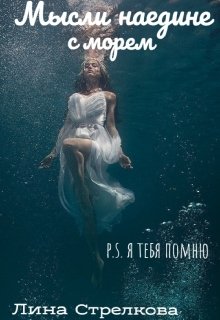 Мысли наедине с морем / P.S. Я тебя помню (Лина Стрелкова)